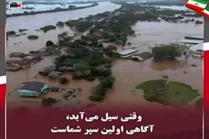 وقتی بارندگی شدید شروع می‌شود، رعایت نکات ایمنی می‌تواند جان و مال شما را حفظ کند